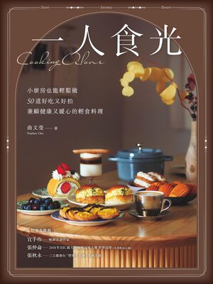 cover image of 一人食光──小廚房也能輕鬆做，50道好吃又好拍、兼顧健康又暖心的輕食料理